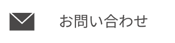 会員アカウントのパスワードのリセットに関してご不明な点がございましたら、こちらまでお問い合わせください。